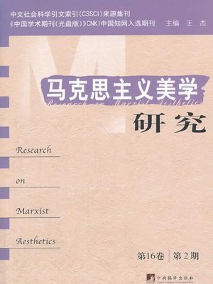 cover image of 马克思主义美学研究 (第16卷) (第2期)（Study of Marxist Aesthetics (Volume 16) (No. 2)）